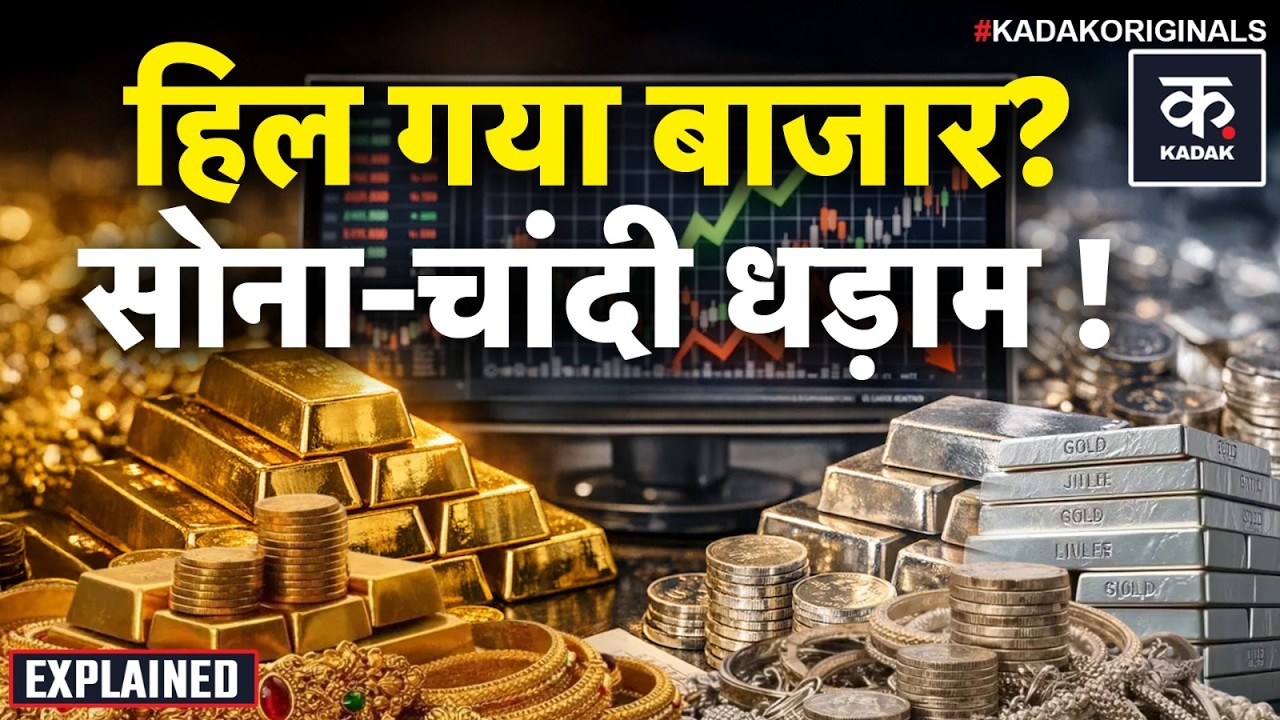 Gold Price Crash Today: अचानक सोने-चांदी में के दामों में आई बड़ी गिरावट! | Silver Price Today