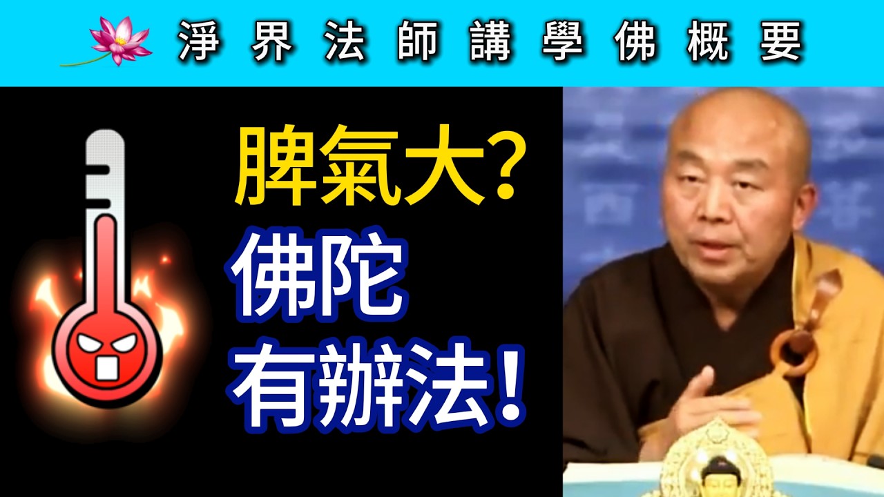 脾氣大？佛陀有辦法！~ 淨界法師《佛法修學概要》講座27