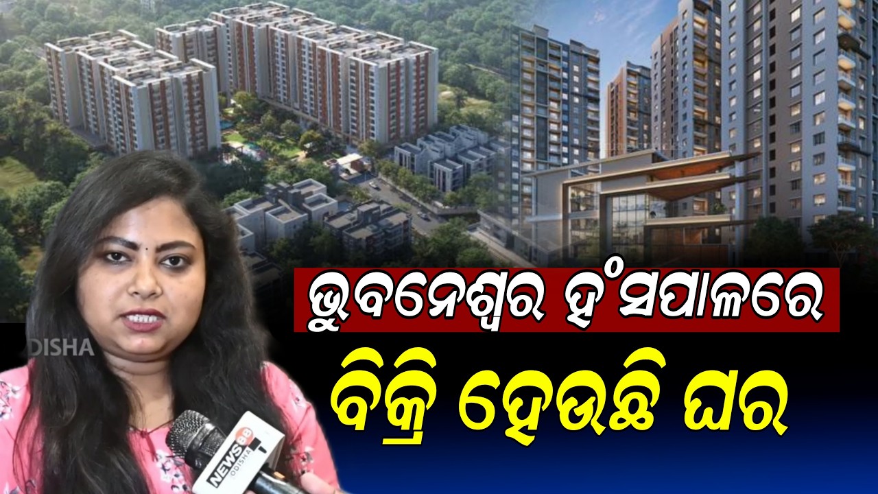 ଭୁବନେଶ୍ୱରରେ ଘର କିଣିବାକୁ ଖୋଜୁଥିଲେ ଥରେ ଏହି ପ୍ରୋଜେକ୍ଟ ଦେଖନ୍ତୁ, ଏତେ ଶସ୍ତା ସହ ମିଳିବ ସବୁ ପ୍ରକାର ସୁବିଧା