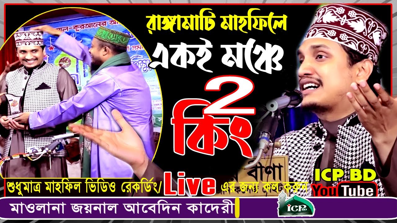 ২কিং একি মঞ্চে | Joynal Abedin Kadri | মাওলানা জয়নাল আবেদিন কাদেরী | New Bangla Waz | ICP BD