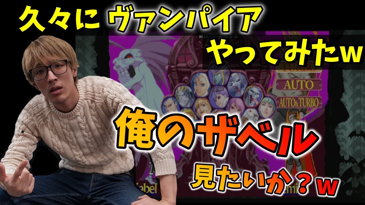 【ヴァンパイア】ザベルのガー不はマゴさんが発見した！？超久しぶりにザベルやってみた【マゴ】