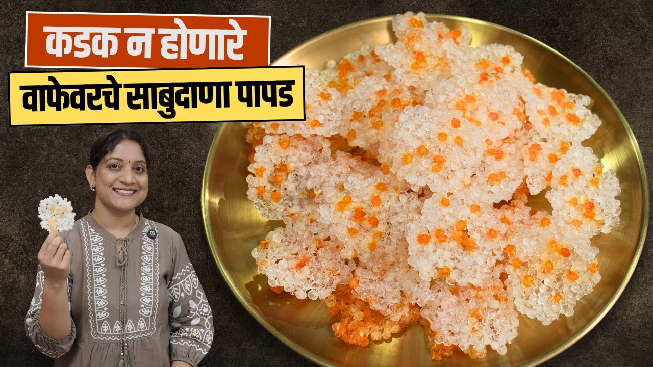 वाफेवरचे साबुदाणा पापड | १ कप शाबूचे ४० पापड, साबुदाणा न शिजवता दुप्पट फुलणारे SabudanaPapad Recipe