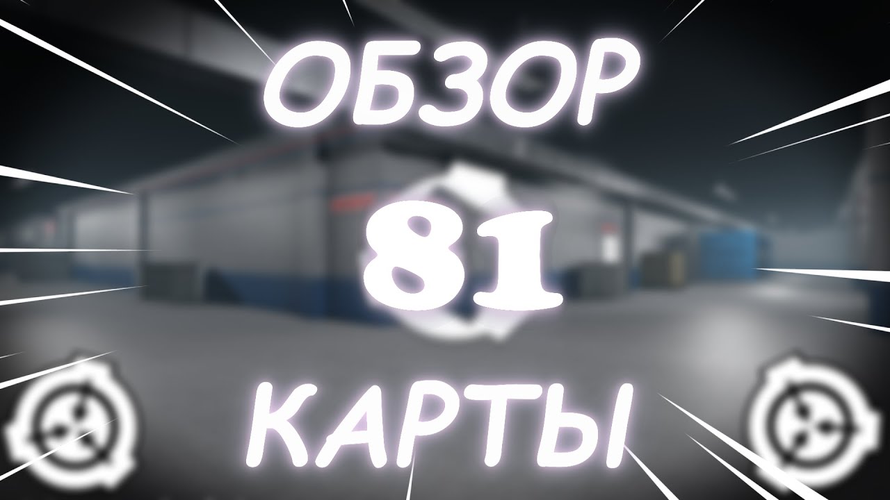 ОБЗОР КАРТЫ ЗОНЫ-81 I Бета тест (Прекрасно подойдёт для РП)
