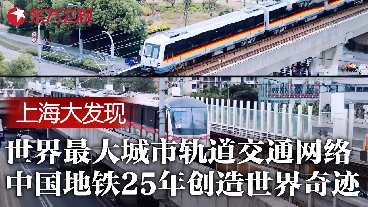 世界最大城市轨道交通网络: 中国地铁25年建造415座车站, 铺设700多公里轨道创造世界纪录 #上海大发现 EP01 FULL