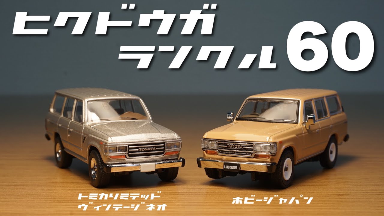 あなたならどちらを選ぶ！？トミカリミテッドヴィンテージネオとホビージャパンのランドクルーザー 60を比べてみた！