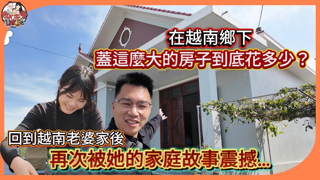 在越南鄉下蓋這麼大的房子到底花多少？回到老婆老家後，我再次被她的家庭故事震撼…[ Linklife 老K夫妻 ] 2025