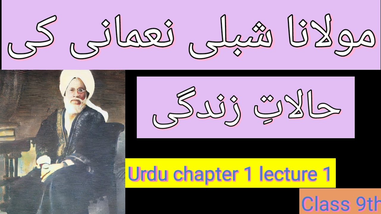 مولانا شبلی نعمانی کی حالاتِ زندگی| پوری تفصیل| برائے جماعت نہم| Class 9th urdu chapter 1|lecture 1