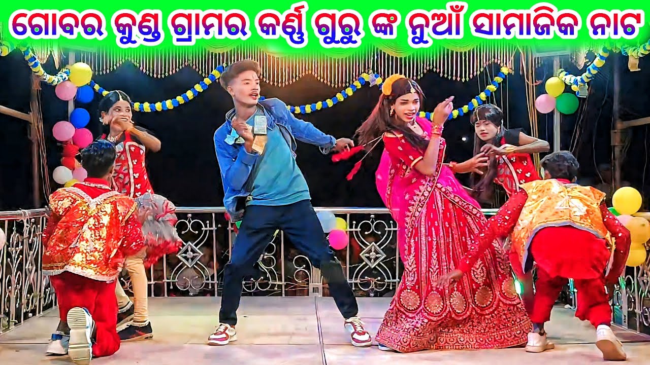 ଗୋବର କୁଣ୍ଡ ଗ୍ରାମର କର୍ଣ୍ଣ ଗୁରୁ ଙ୍କ ନୁଆଁ ନାଟ 💞 ଲିଶା ପାଇଁ ପଶା ଖେଳ 💞 9337501871 Karno Guru new Natak 