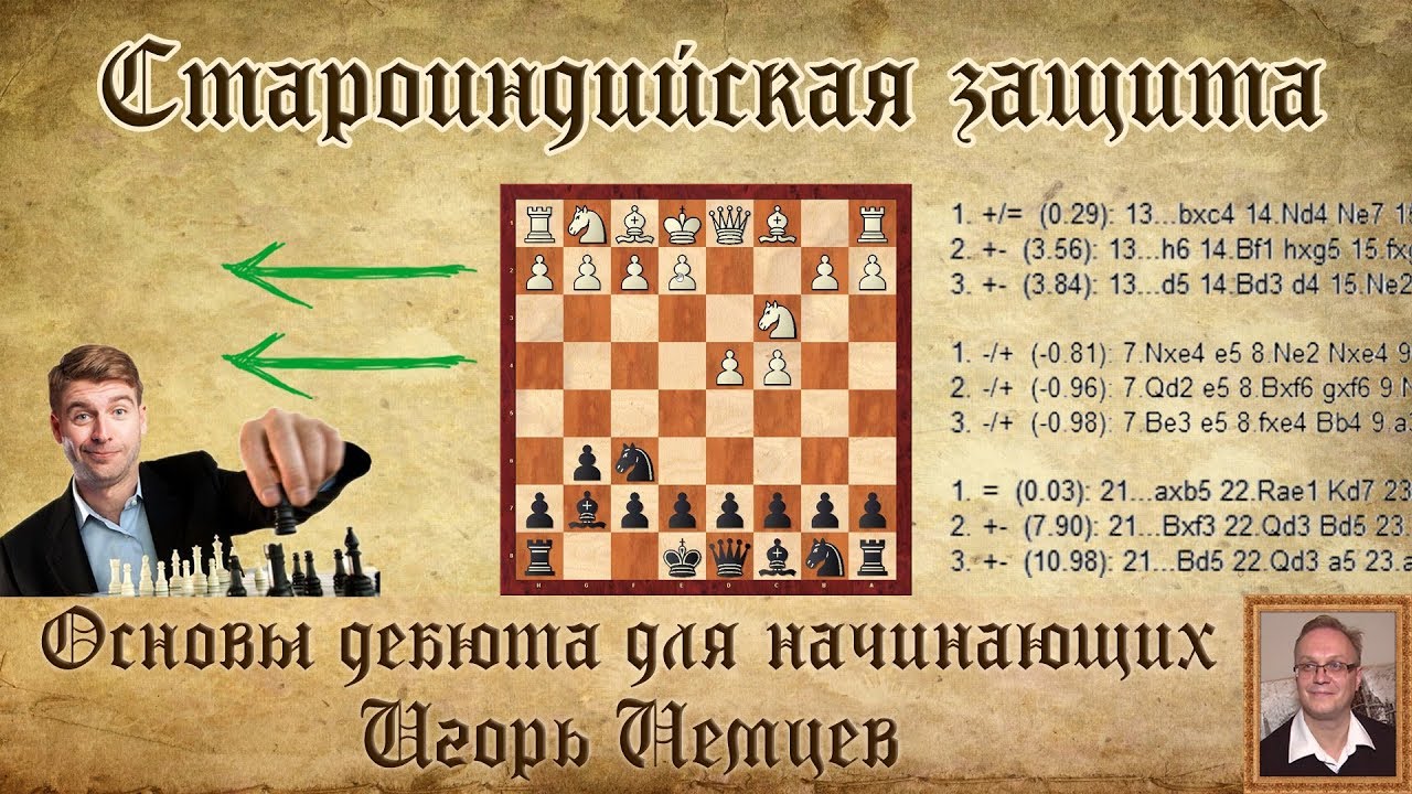 Староиндийская защита. Основы дебюта для начинающих. Игорь Немцев. Шахматы