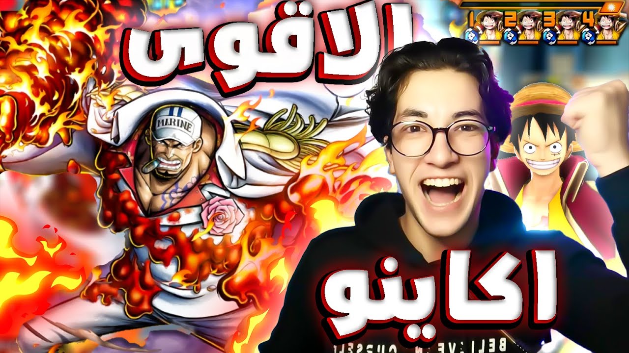 بونتي راش : تجربه اكاينو هل أقوى اكستريم؟؟🔥🤔| one piece bounty rush EX AKAINU