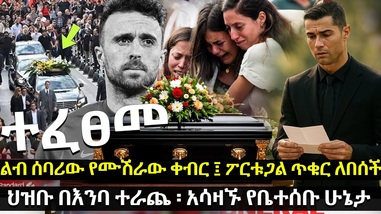 ተፈፀመ | ልብ ሰባሪው ቀብር ፤ ፖርቱጋል ጥቁር ለበሰች | ህዝቡ በእንባ ተራጨ ፡ አሳዛኙ የቤተሰቡ ሁኔታ @HuluDaily - ሁሉ ዴይሊ