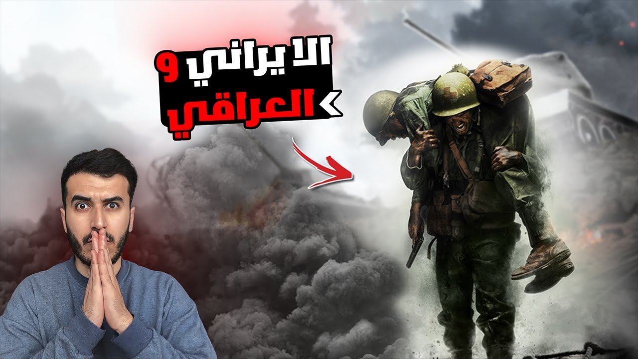 جندي آيراني انقذ جندي عراقي من الموت في حرب العراق و آيران والسبب !