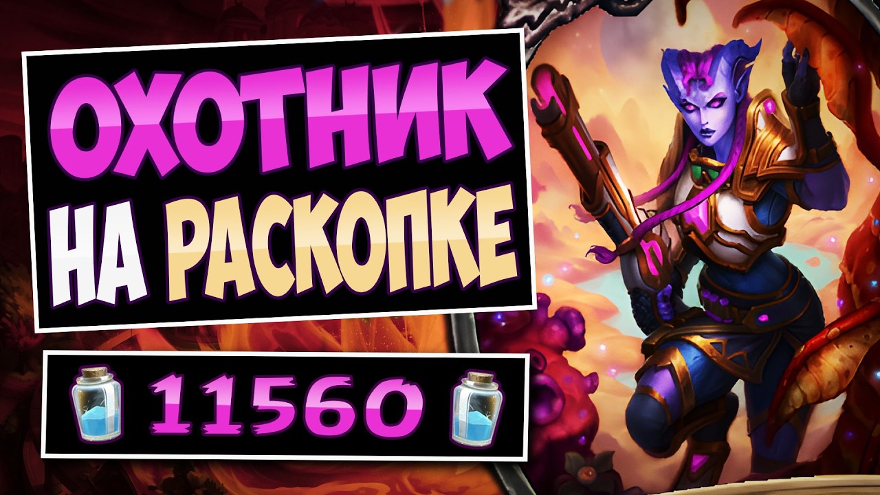 🪏Эта колода ЛУЧШАЯ у ханта &mdash; Охотник на раскопке &mdash; Discover Hunter | Hearthstone