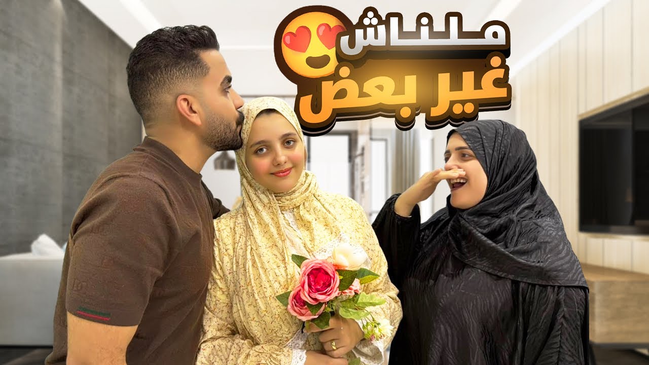 أخيراً بعد خلاف طويل.. اتنازلت عشان ابني 👶🙏❤