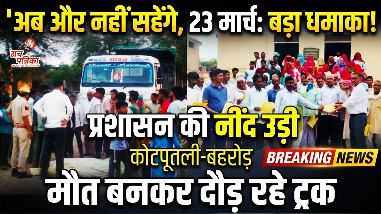 कोटपूतली में बवाल! ग्रामीणों का फूटा गुस्सा | महापड़ाव की बड़ी चेतावनी | Kotputli Behror News