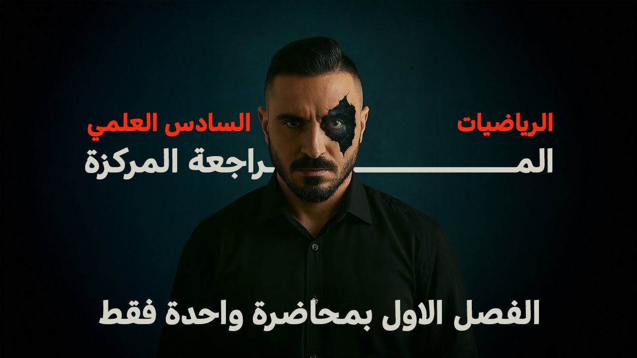 الفصل الاول بدرس واحد فقط