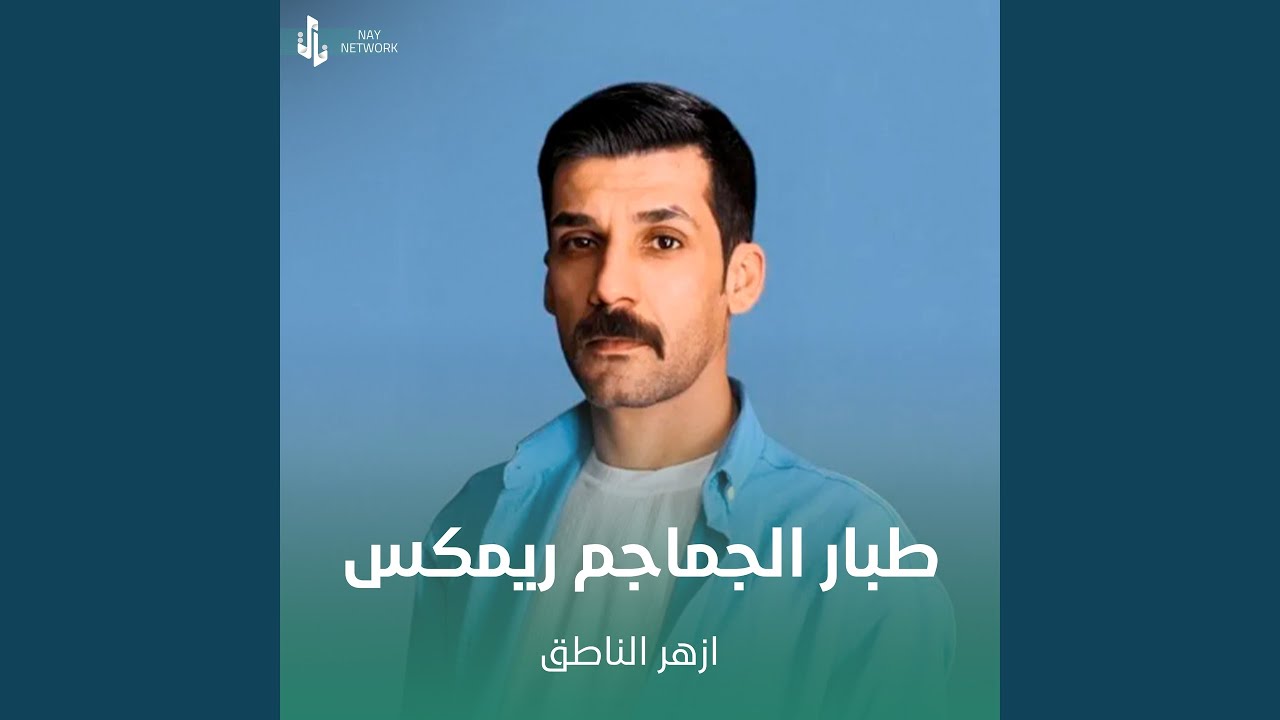 طبار الجماجم ريمكس