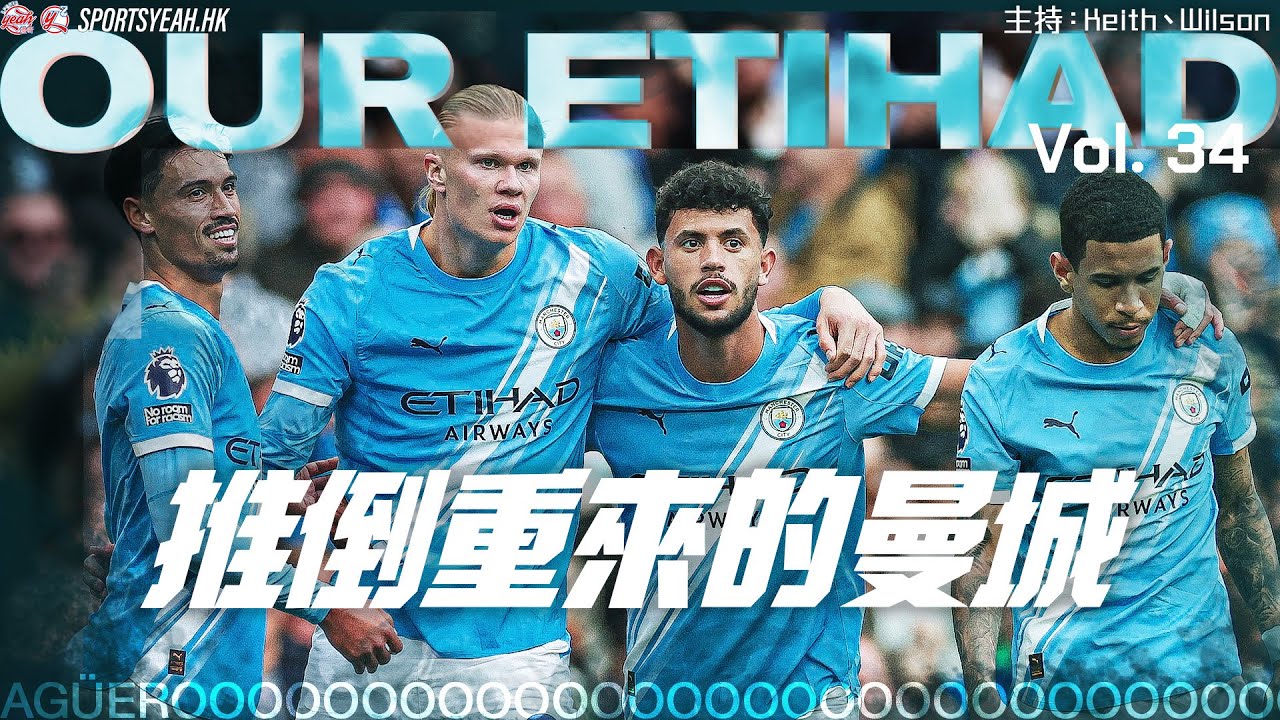 推倒重來的曼城《Our Etihad》 Vol. 34