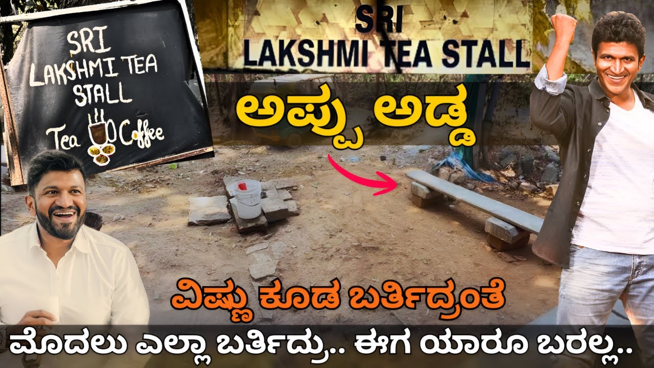 ಪುನೀತ್ ರಾಜಕುಮಾರ್ ಟೀ ಅಡ್ಡ । ಅಪ್ಪು ಸಿನಿಮಾ ಶೂಟಿಂಗ್ ಸ್ಥಳ । sandalwood ಹೀರೋಗಳ ನೆಚ್ಚಿನ ಪೊಲೀಸ್ ಸ್ಟೇಷನ್