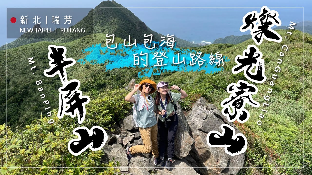 無敵山景豪華海景一次看個夠！燦光寮山+半屏山－真心不騙一等三角點!