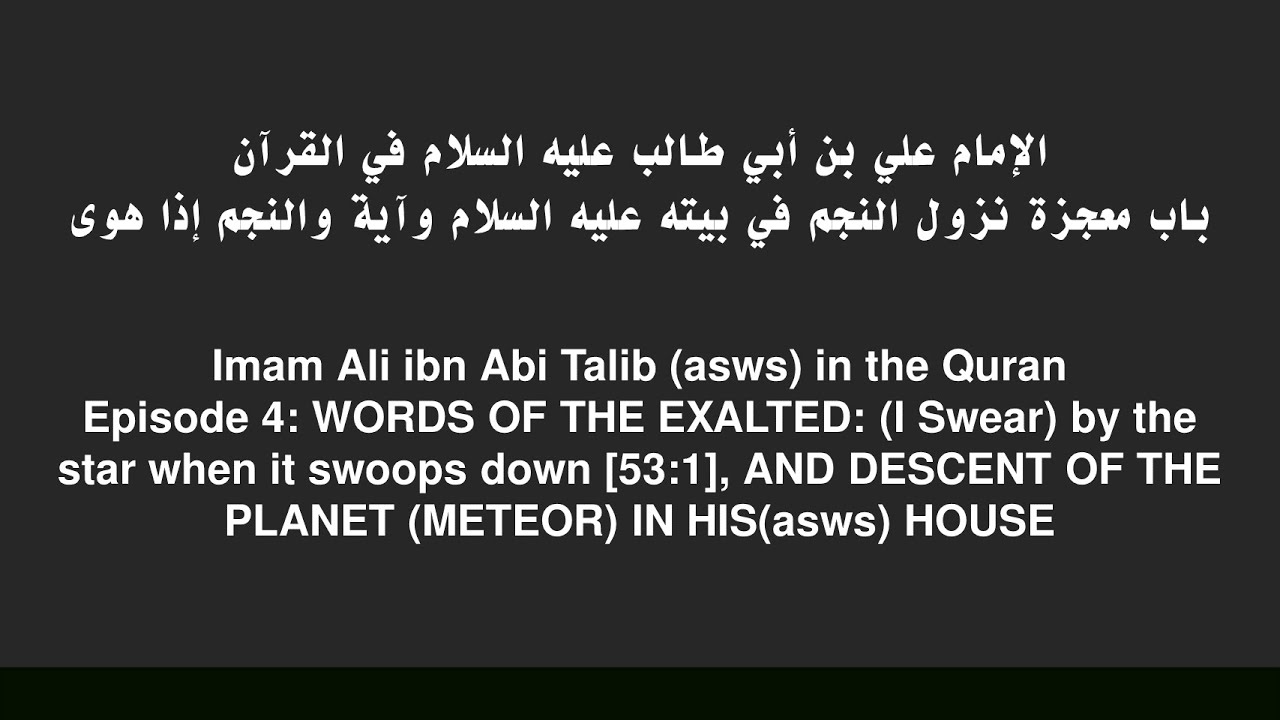 الإمام علي في القرآن - الحلقة 4 - باب معجزة نزول النجم في بيته عليه السلام ونزول آية والنجم إذا هوى
