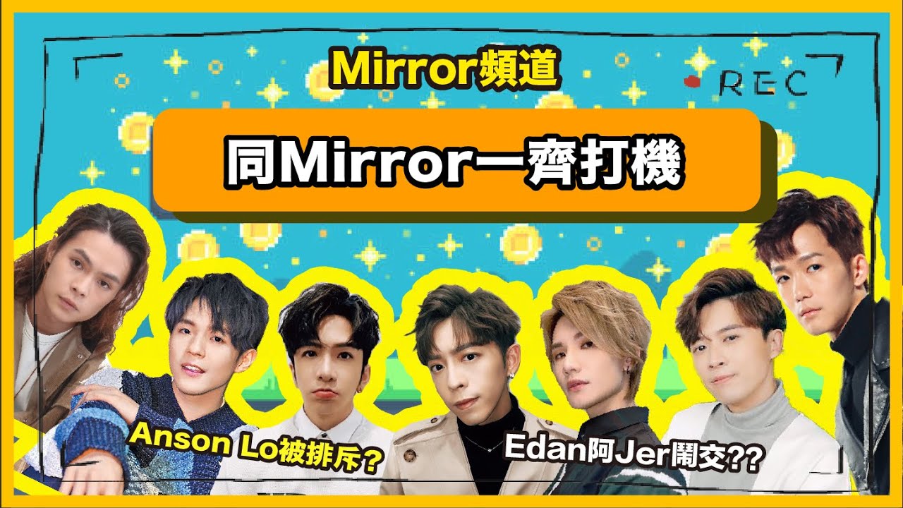 《Mirror頻道》Anson Lo因為打機廢俾人排斥？Edan同Jer打機打到開戰？｜👾小朋友齊打機🎮（第二節）