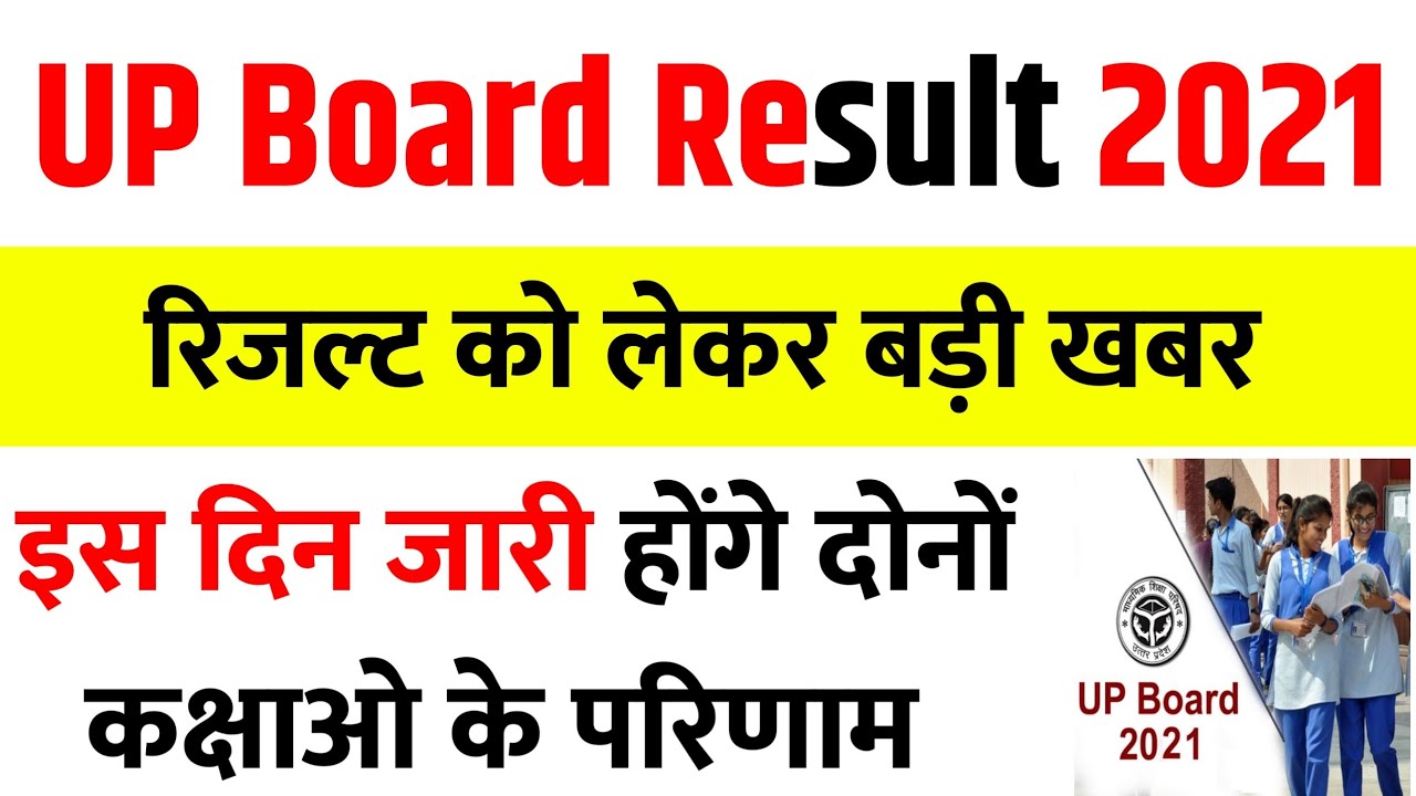 up board result 2021 kb aayega || up board result 2021 news today || up board ka result kab aaega