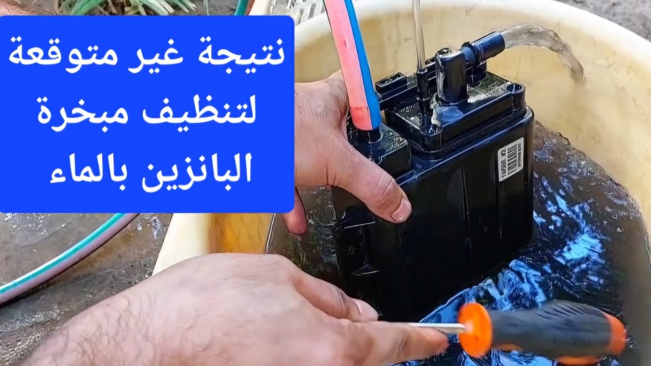 نتيجة غسل مبخرة البانزين بالماء ومقارنة بتنظيفها بالهواء المضغوط