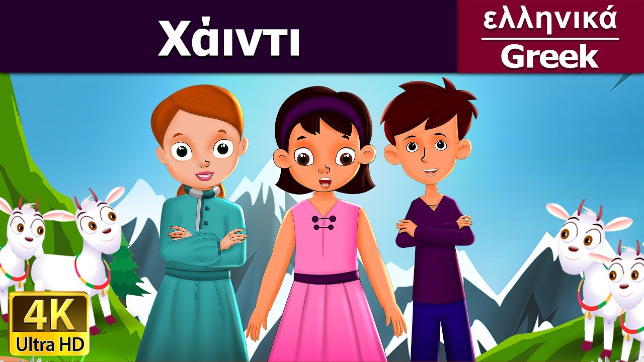 Χάιντι | Heidi in Greek | Greek Fairy Tales