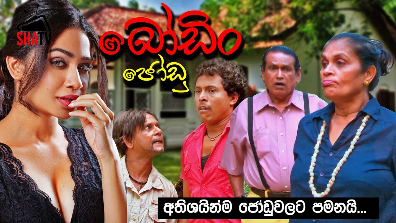 Boodin Jodu - බොඩින් ජොඩු | Sinhala Full Film | Comedy Film | Shehani Kahandawala | Susila Kottage