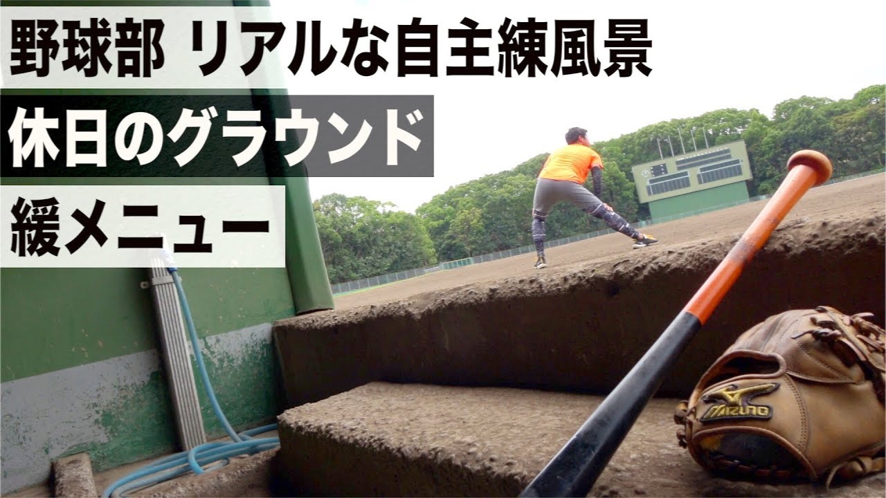 【野球部のリアルな自主練風景】休日 グラウンドでの小1時間ゆったりメニュー。