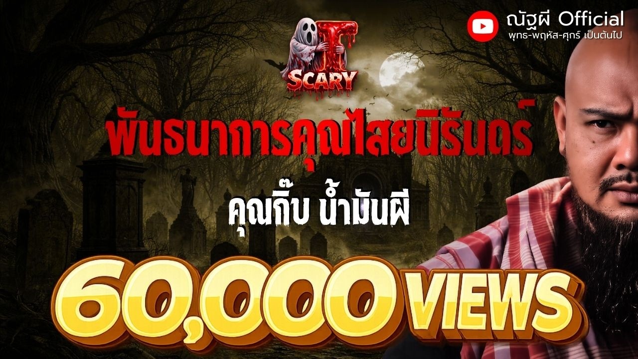 พันธนาการ คุณไสยนิรันดร์ l คุณกิ๊บ น้ำมันผี l The Scary 11 ก.ค. 68 #Thescary