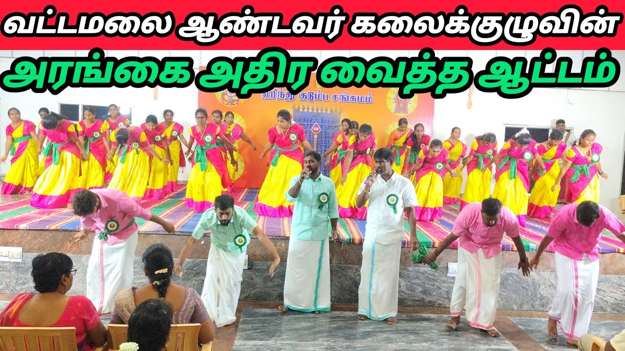 அரங்கை அதிர வைத்த வள்ளி கும்மி நிகழ்ச்சி | வட்டமலை ஆண்டவர் கலைக்குழு #vallikummi #kummi #viralvideo 