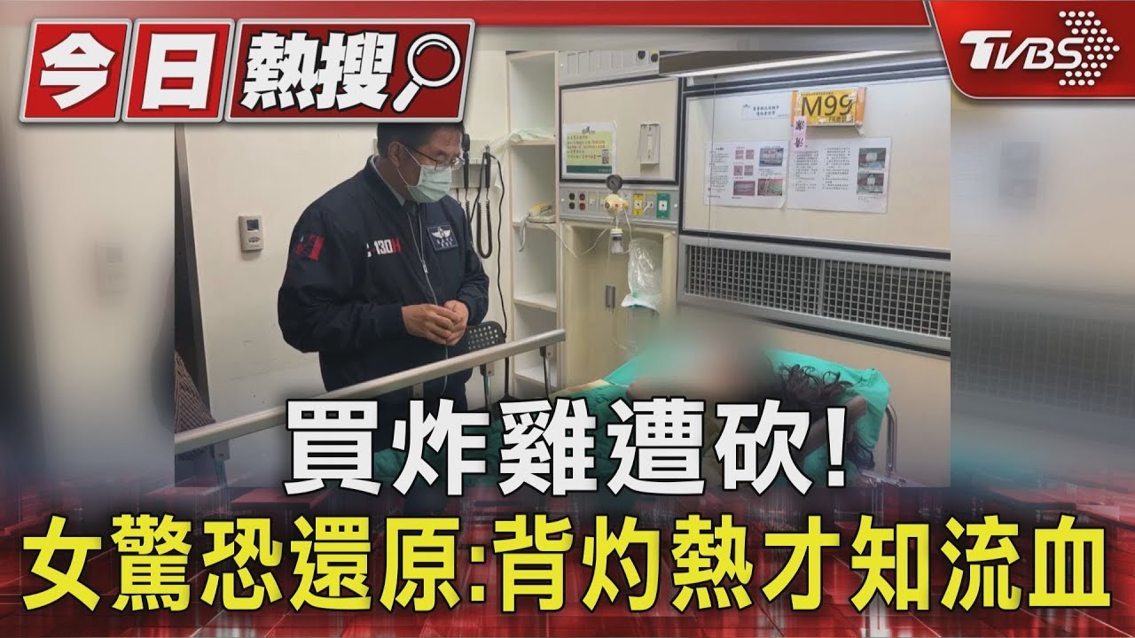 買炸雞遭砍! 女驚恐還原:背灼熱才知流血｜TVBS新聞 @TVBSNEWS01