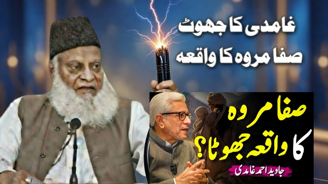 Ghamde ka jhoth safa a marva ka waqia | Dr Israr Ahmad 