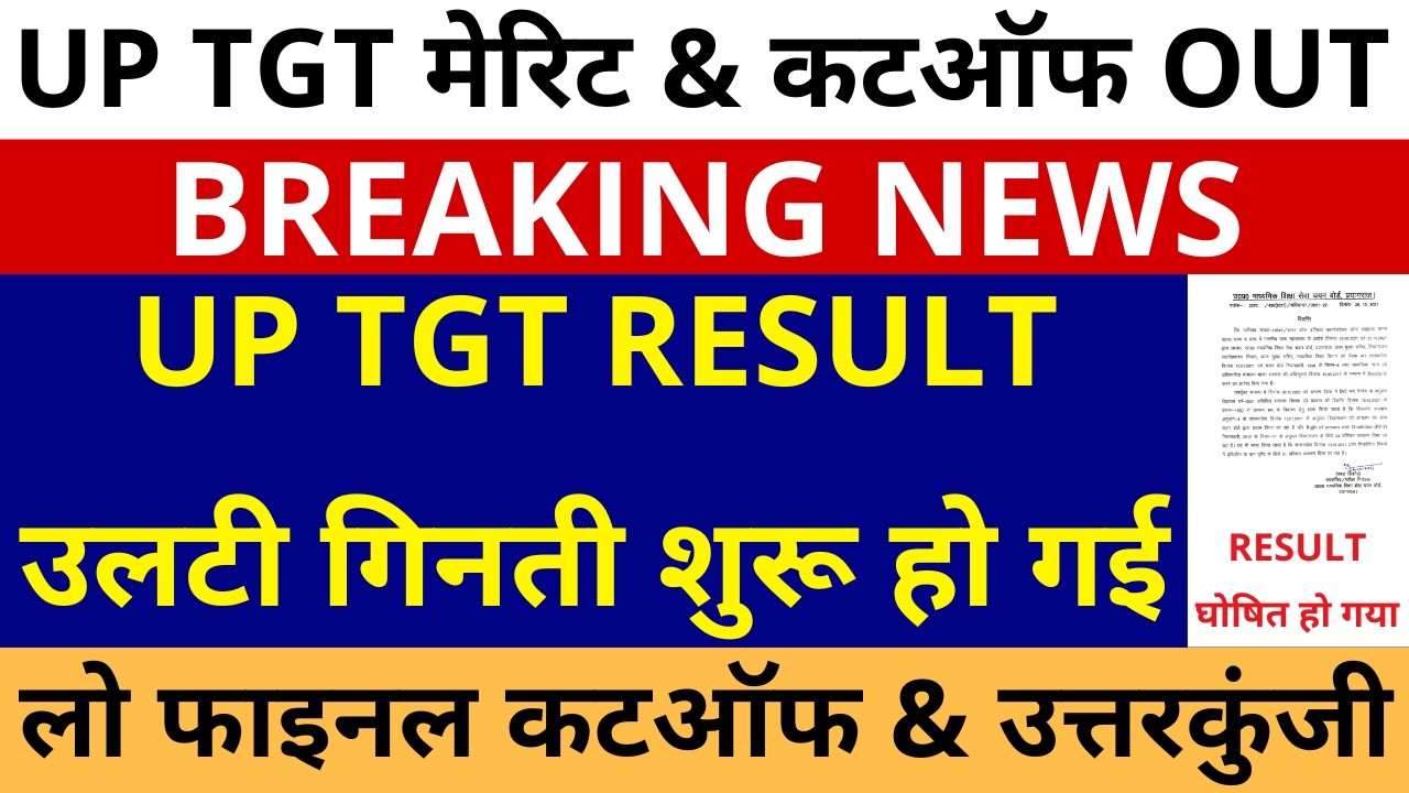लो हो गया इंतजार खत्म🔥UP TGT फाइनल RESULT उलटी गिनती शुरू हो गई | TGT RESULT & CUTOFF TGT ANSWER KEY