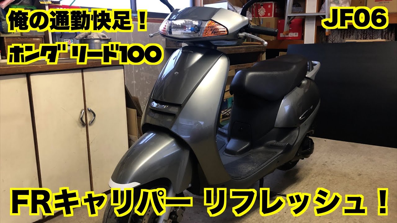 俺の通勤快足！ホンダリード100 メンテナンス #06 ／ フロント キャリパーの清掃と点検 ／ Honda LEAD100 Maintenance #06