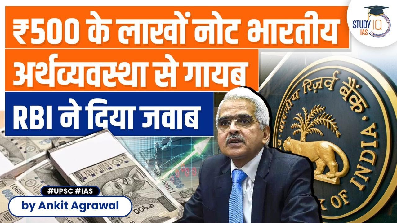 Rs 500 notes really Missing ! Reserve Bank of India clarifies | UPSC Economy | StudyIQ Judiciary