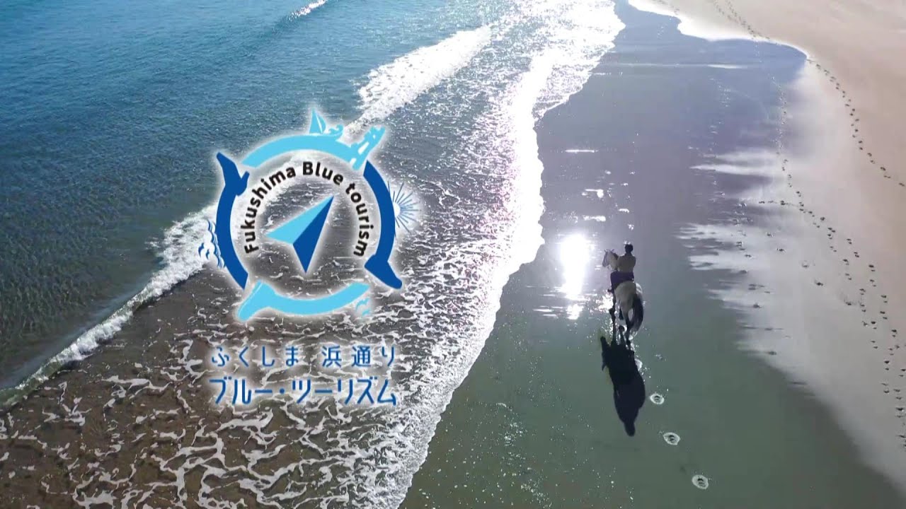 ふくしま浜通りブルー・ツーリズム　３０秒紹介動画