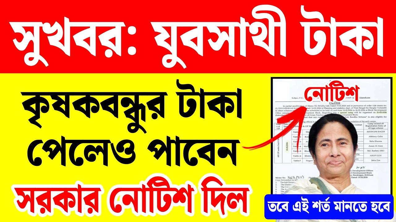 সুখবর: যুবসাথীর টাকা কৃষকবন্ধুরাও পাবে সরকার নোটিশ দিয়ে জানালো | yuba sathi prakalpa online apply