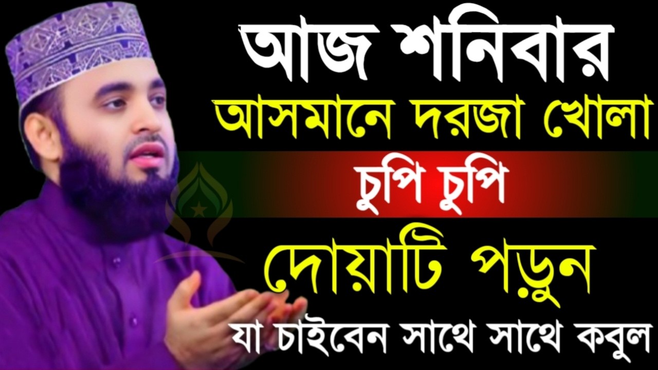 🛑শনিবার আসমানে দরজা খোলা চুপি চুপি দোয়াটি ১বার পড়ুন আশা পূরণ হবে🛑মিজানুর রহমান আজহারী 2/13/026