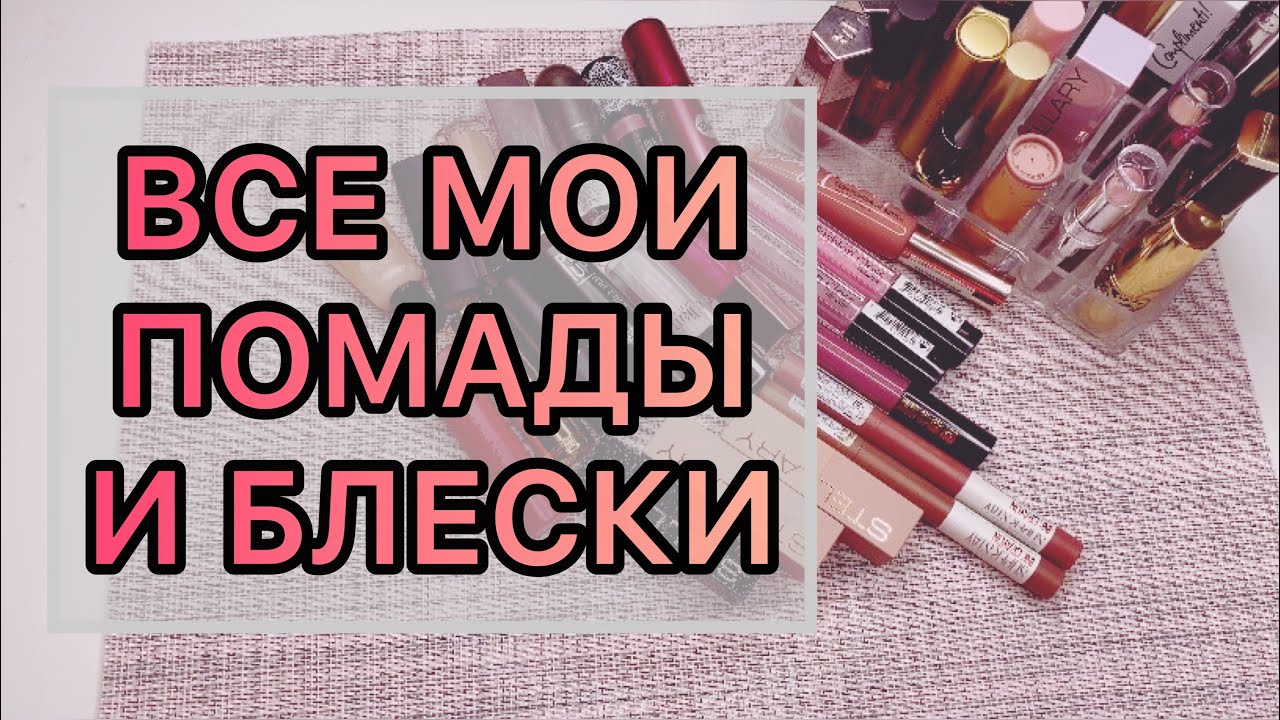 Все мои помады и блески // коллекция🌸