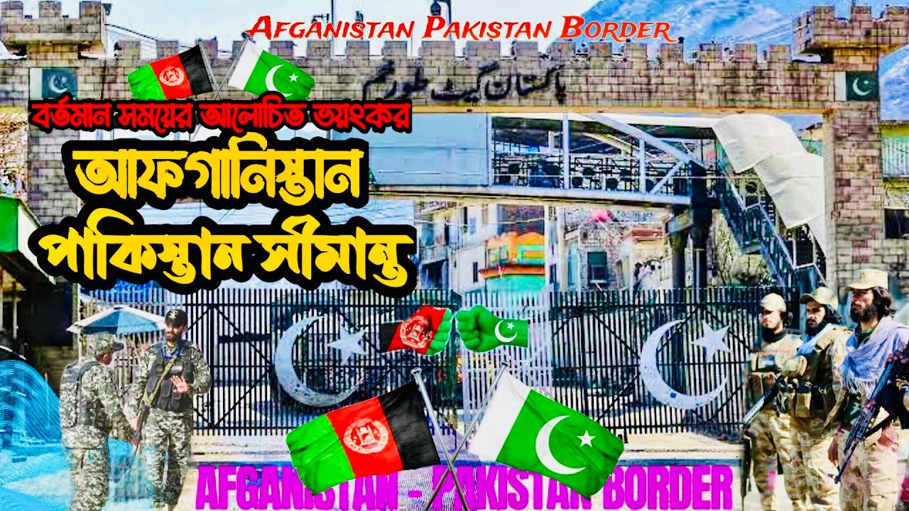 Afganistan Pakistan Border । এশিয়ার সবচেয়ে বিপজ্জনক সীমান্ত 🇦🇫🇵🇰। Torkham Border Crossing | Ep-2