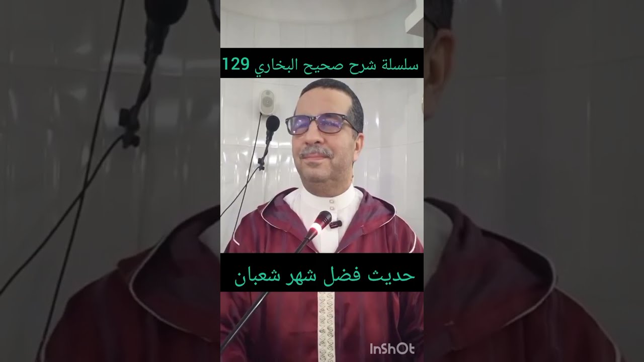 سلسلة شرح صحيح البخاري 129 ، فضل شهر شعبان،  الخميس 2026/02/05