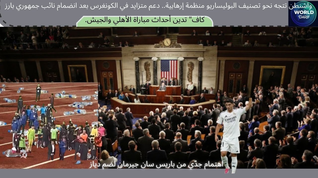 واشنطن  تتجه إلى تصنيف البوليساريو حركة اره....ابية/اهتمام باريس بدياز/الجيش يتعرض لاعمال لا رياضية 