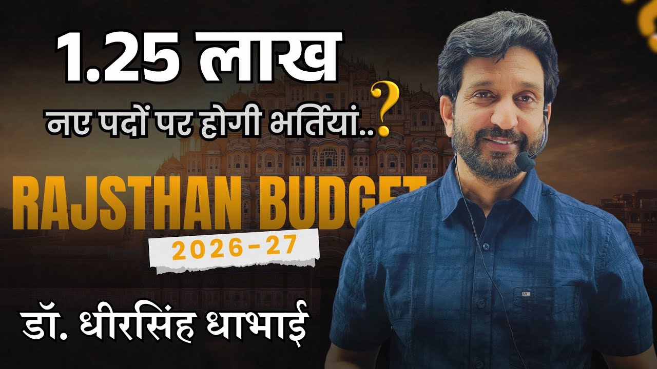 1.25 लाख नए पदों पर होगी भर्तियाँ ...? II बजट 2026-27 घोषणाएं  ll  - Dheer Singh Dhabhai