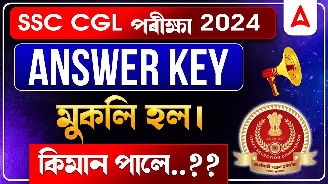 SSC CGL Final Answer Key 2024 Out | SSC CGL Answer Key 2024 | মুকলি হল। কিমান পালে..??