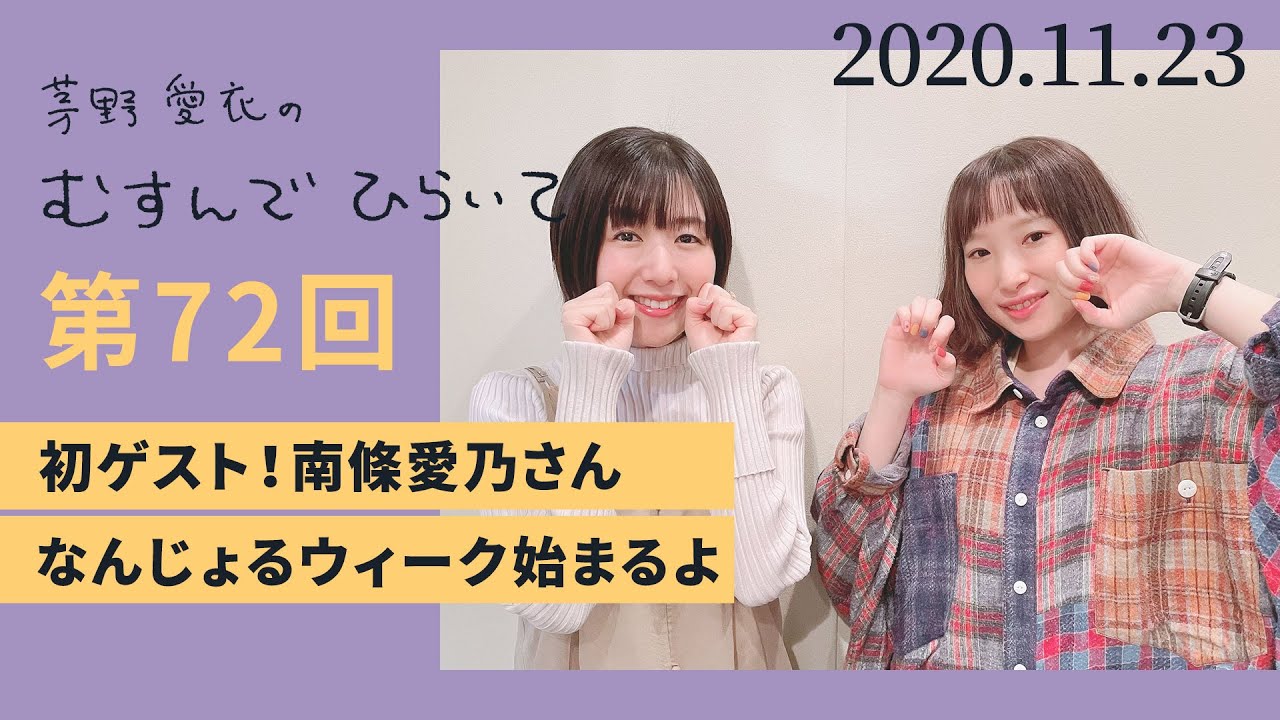 【初ゲスト！南條愛乃さん】茅野愛衣のむすんでひらいて　第72回　2020年11月23日
