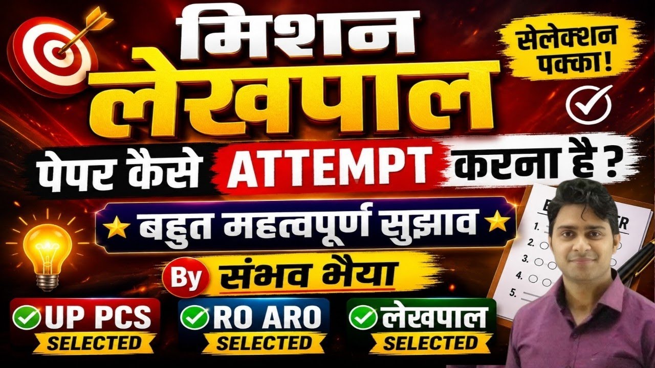Lekhpal Exam में पेपर कैसे Attempt करना है ताकि आपका सिलेक्शन हो सके by संभव भैया , कुछ जरूरी सलाह
