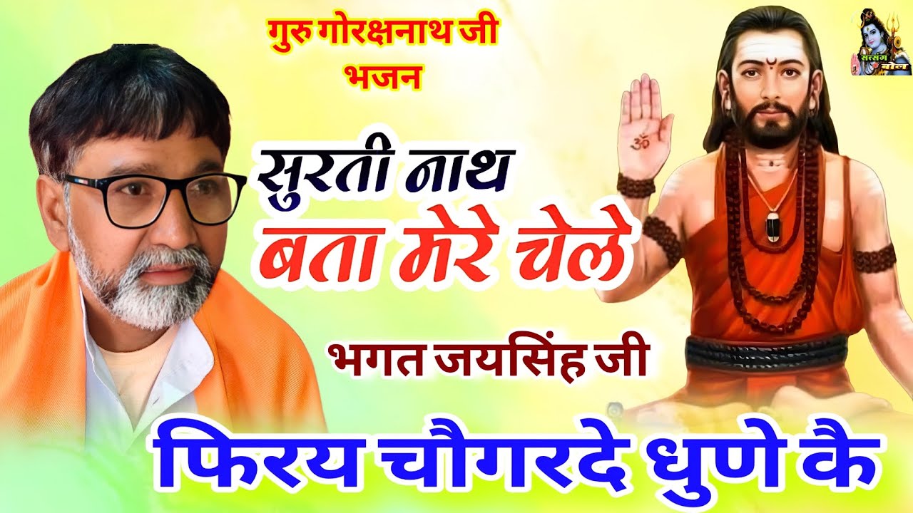 फिरय चौगरदे धुणे कै मनै नजर वा आवै सै !! भगत जयसिंह जी !! सुरती नाथ बता मेरे चेले @SatsangKeBol 
